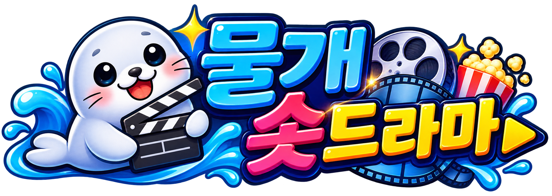 물개 숏드라마