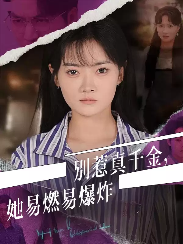 別惹真千金，她易燃易爆炸