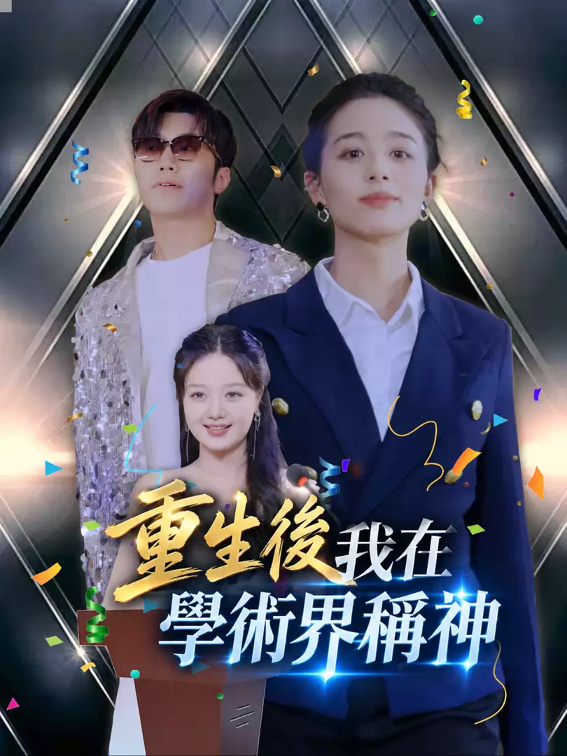 重生後我在學術界稱神