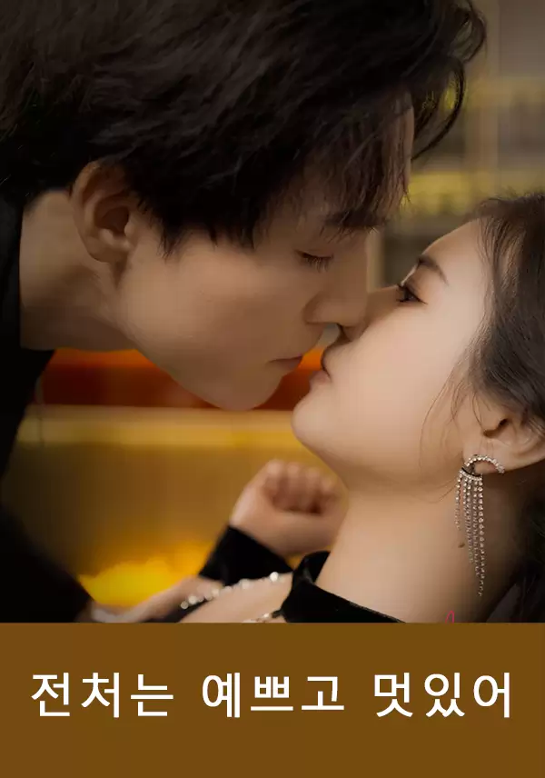 전처는 예쁘고 멋있어