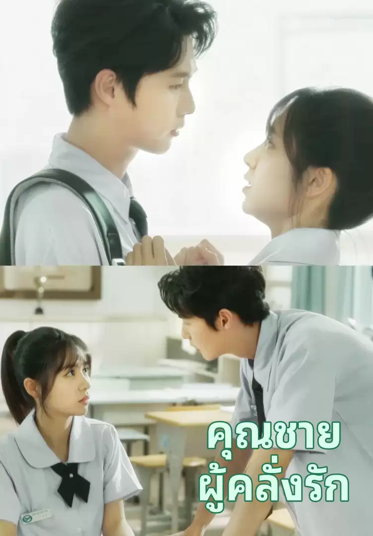 คุณชายผู้คลั่งรัก