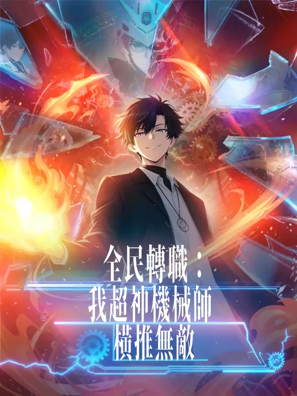 全民轉職：我超神機械師橫推無敵