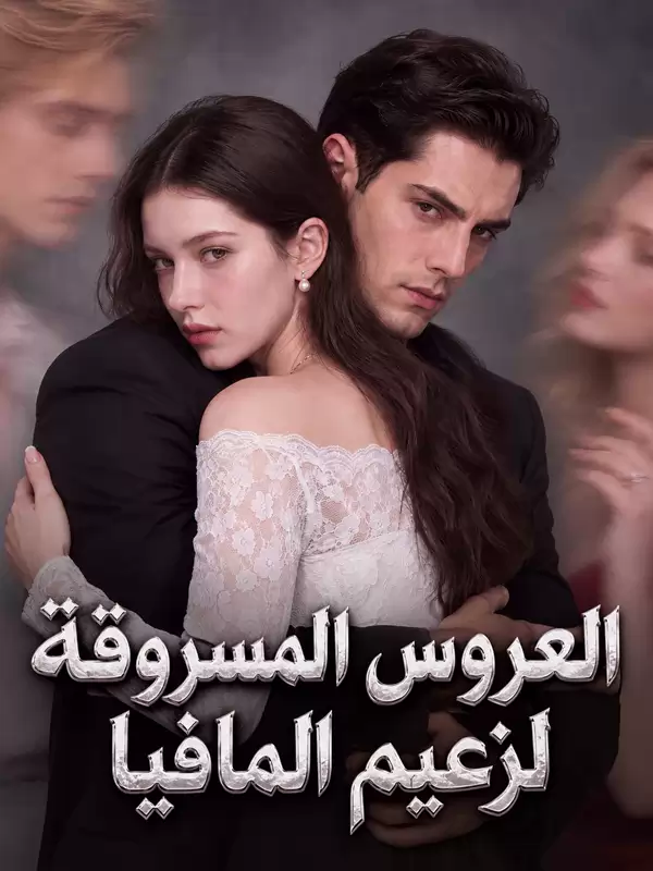 العروس المسروقة لزعيم المافيا
