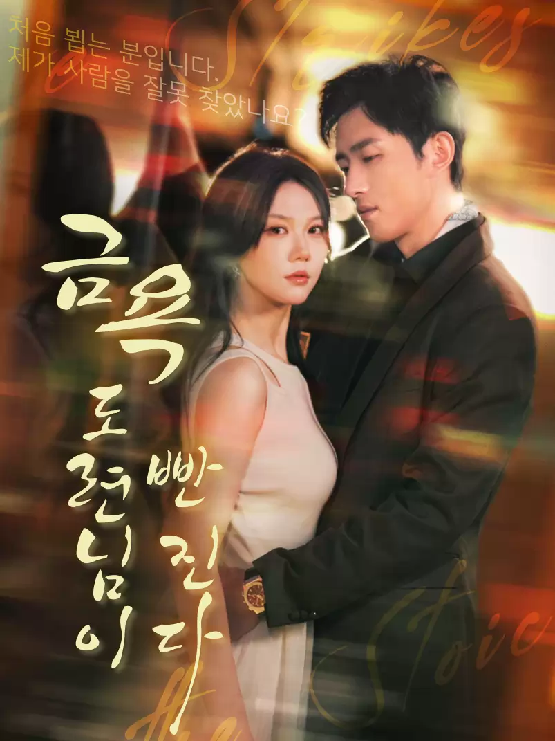 금욕 도련님이 빤진다