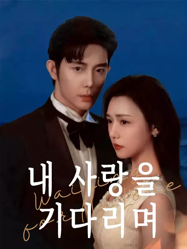 내 사랑을 기다리며