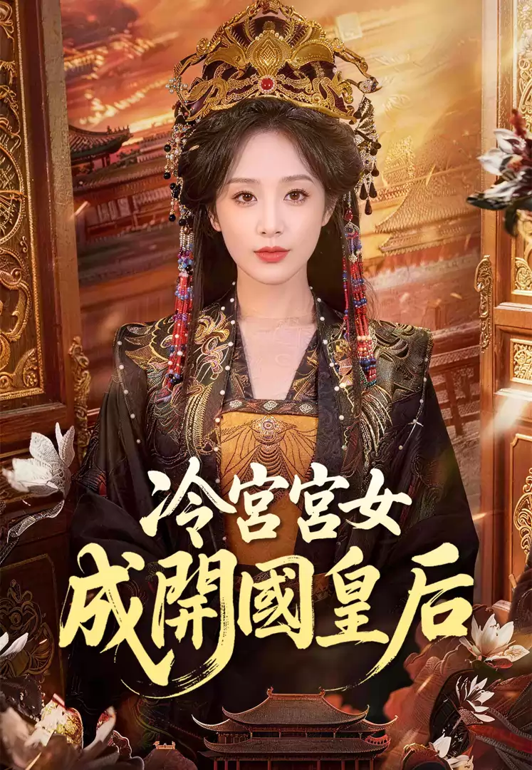 冷宮宮女成開國皇后