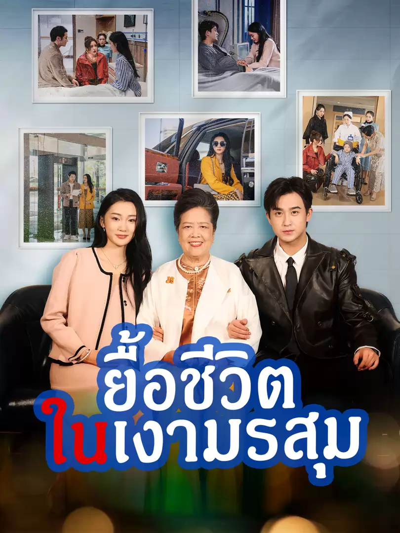 ยื้อชีวิตในเงามรสุม