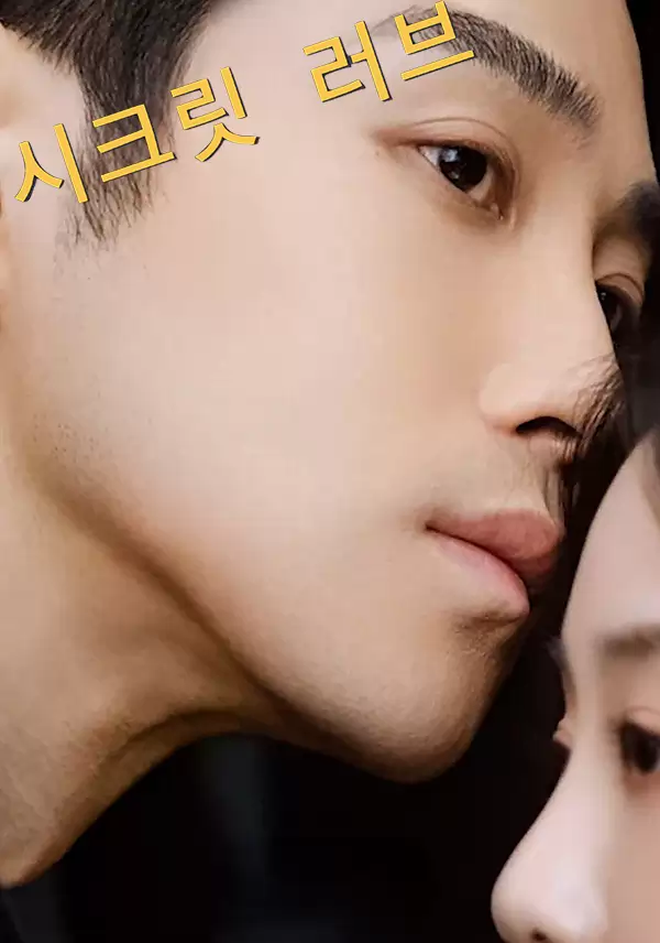 시크릿 러브