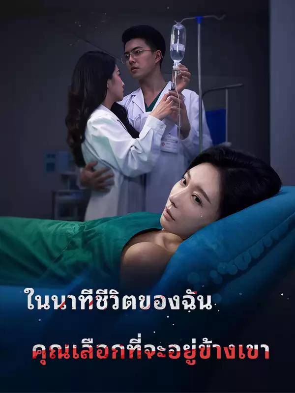 ในนาทีชีวิตของฉัน คุณเลือกที่จะอยู่ข้างเขา
