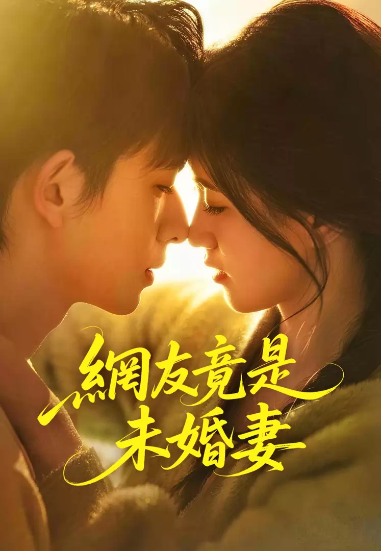 網友竟是未婚妻