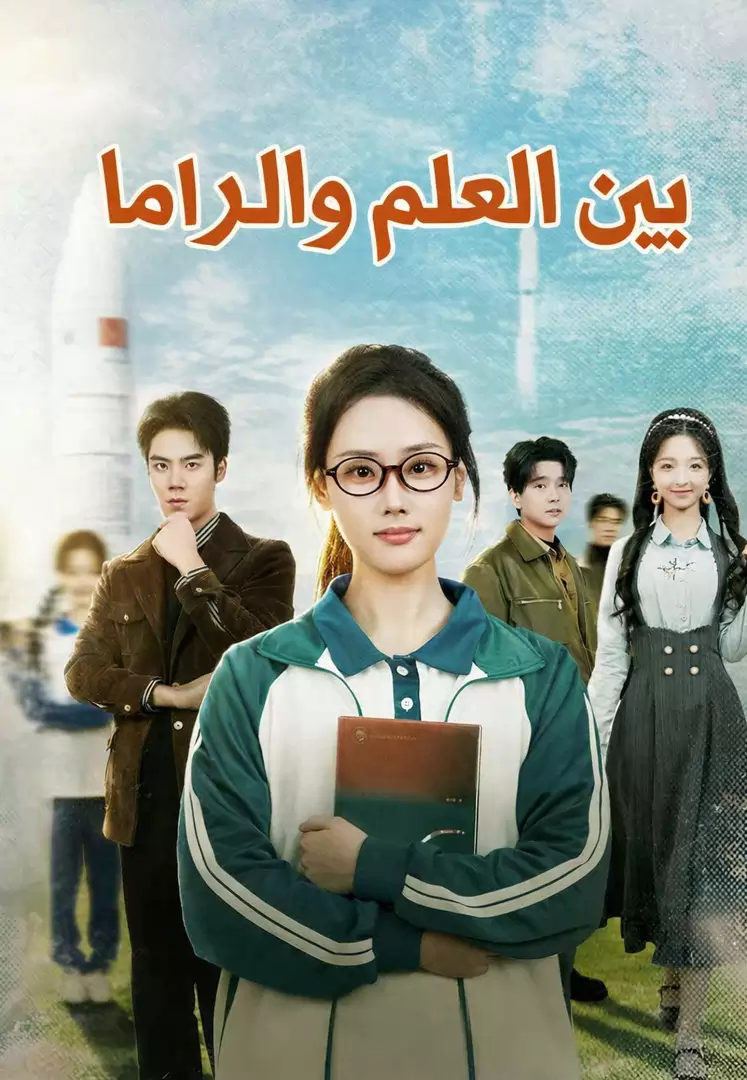 بين العلم والدراما
