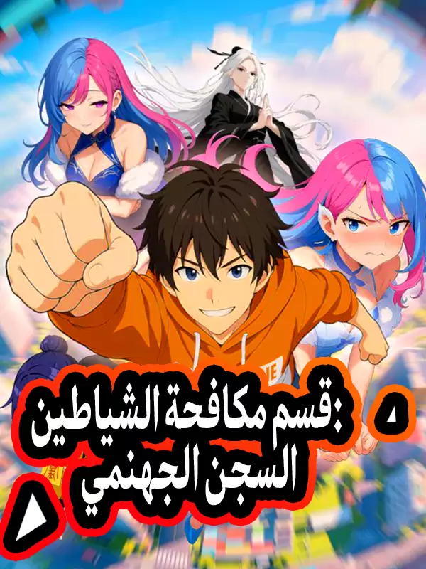 قسم مكافحة الشياطين: السجن الجهنمي