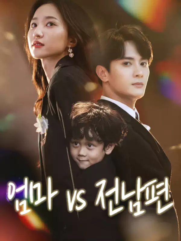 엄마 vs 전남편