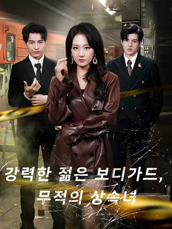 강력한 젊은 보디가드, 무적의 상속녀