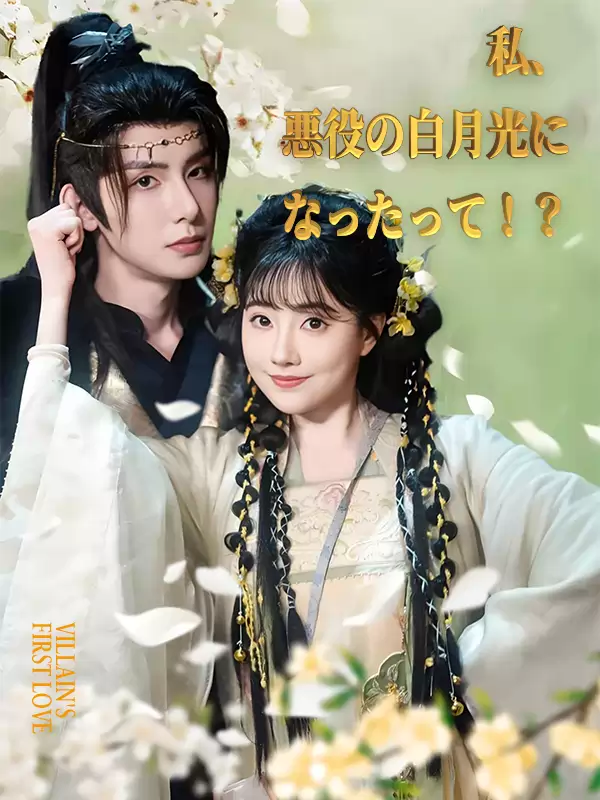 私、悪役の白月光になったって！？