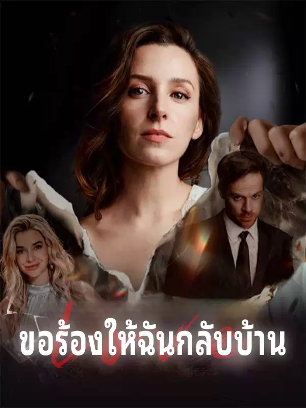 ขอร้องให้ฉันกลับบ้าน
