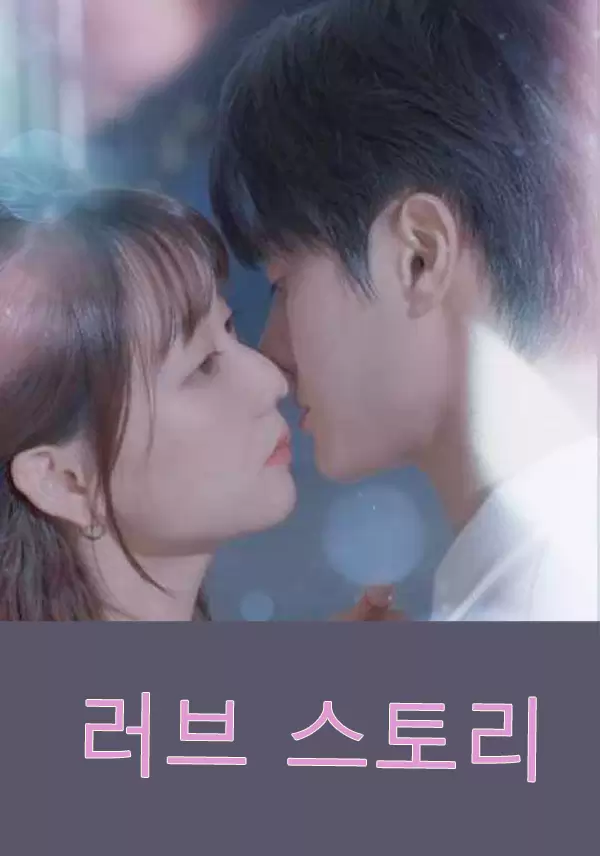 러브 스토리