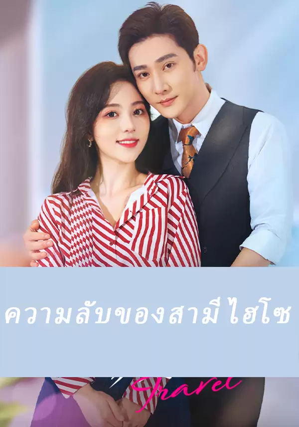 ความลับของสามีไฮโซ
