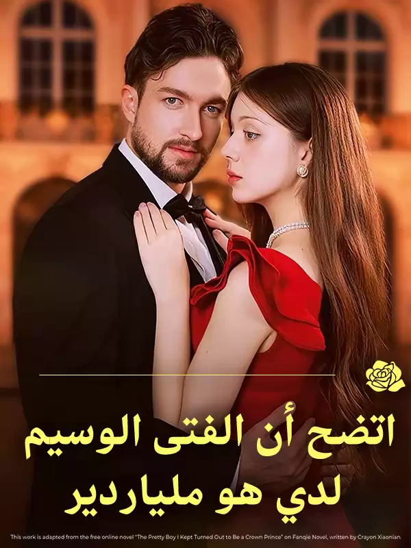 اتضح أن الفتى الوسيم لدي هو ملياردير