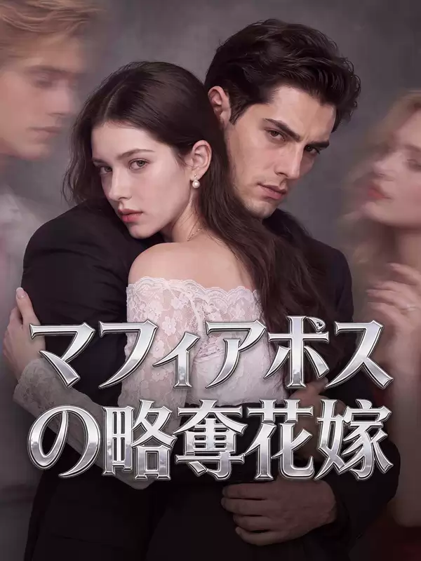 マフィアボスの略奪花嫁