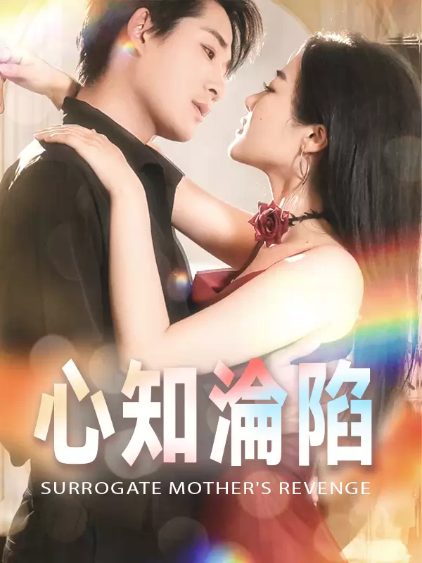 心知淪陷
