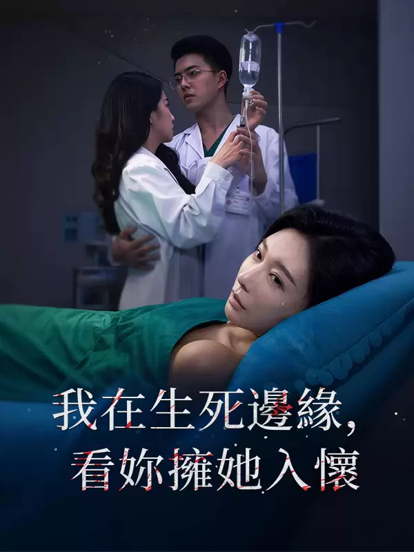 我在生死邊緣，看妳擁她入懷