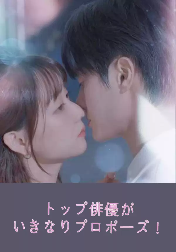 トップ俳優がいきなりプロポーズ！