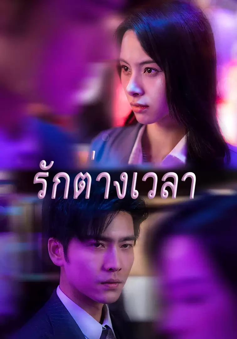 รักต่างเวลา
