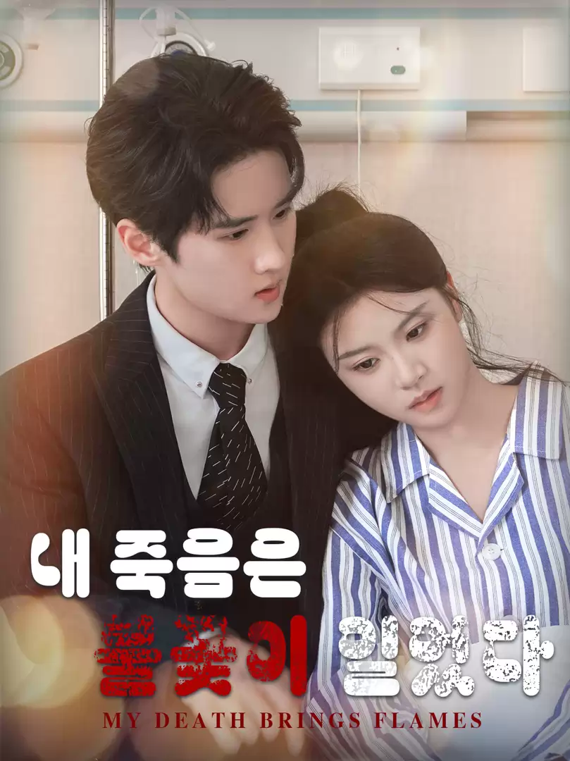 내 죽음은 불꽃이 일었다