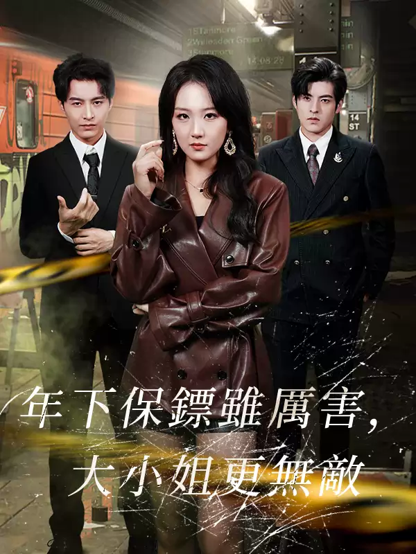 年下保鏢雖厲害，大小姐更無敵