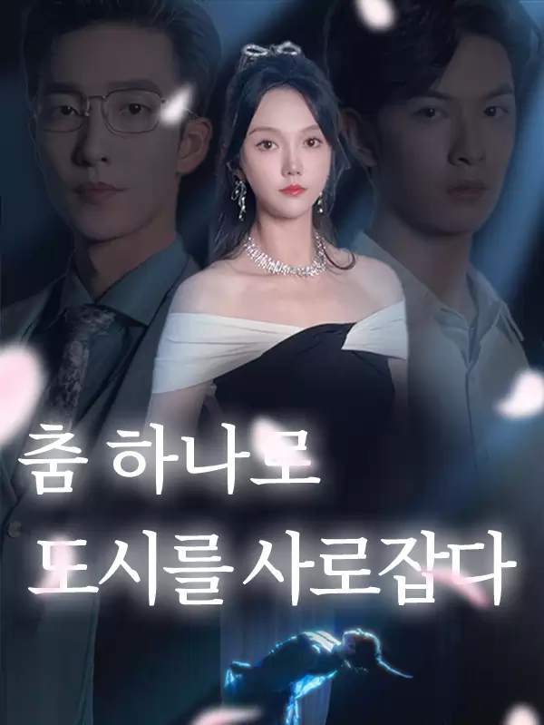 춤 하나로 도시를 사로잡다