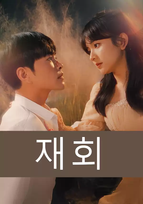 재회