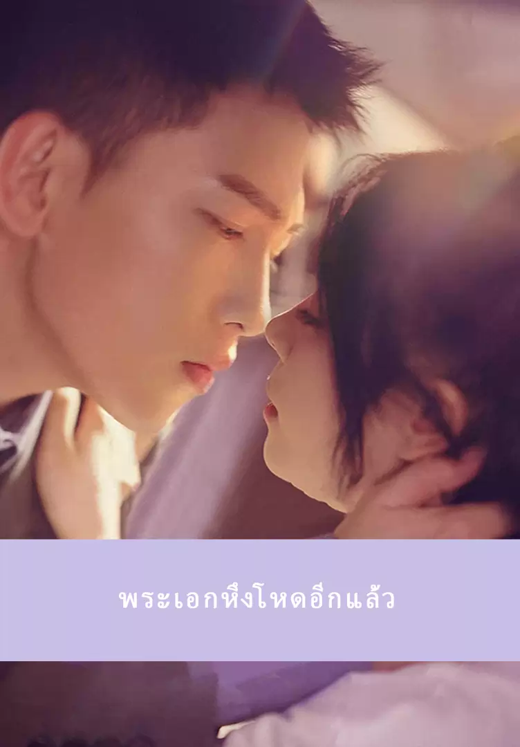 พระเอกหึงโหดอีกแล้ว