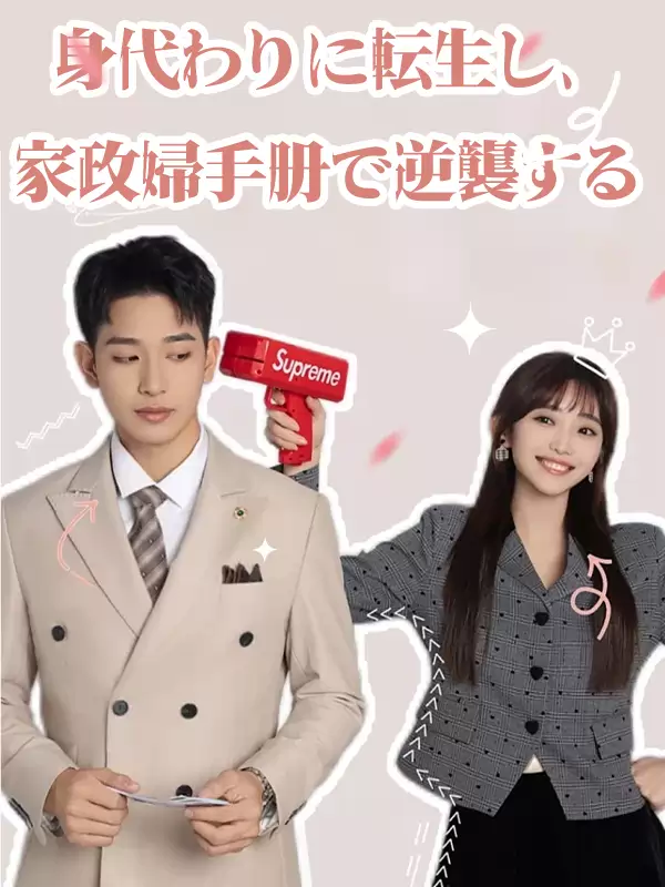 身代わりに転生し、家政婦手册で逆襲する