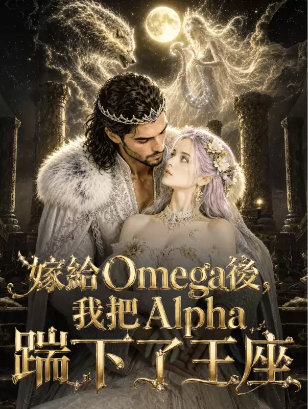 嫁給Omega後，我把Alpha踹下了王座