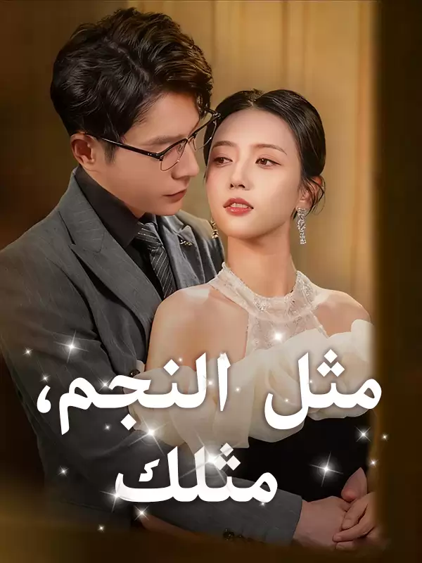مثل النجم، مثلك