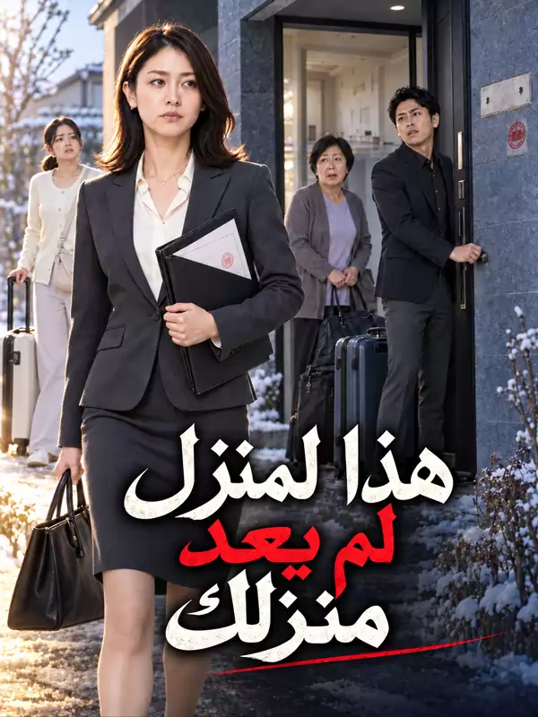 هذا المنزل لم يعد منزلك