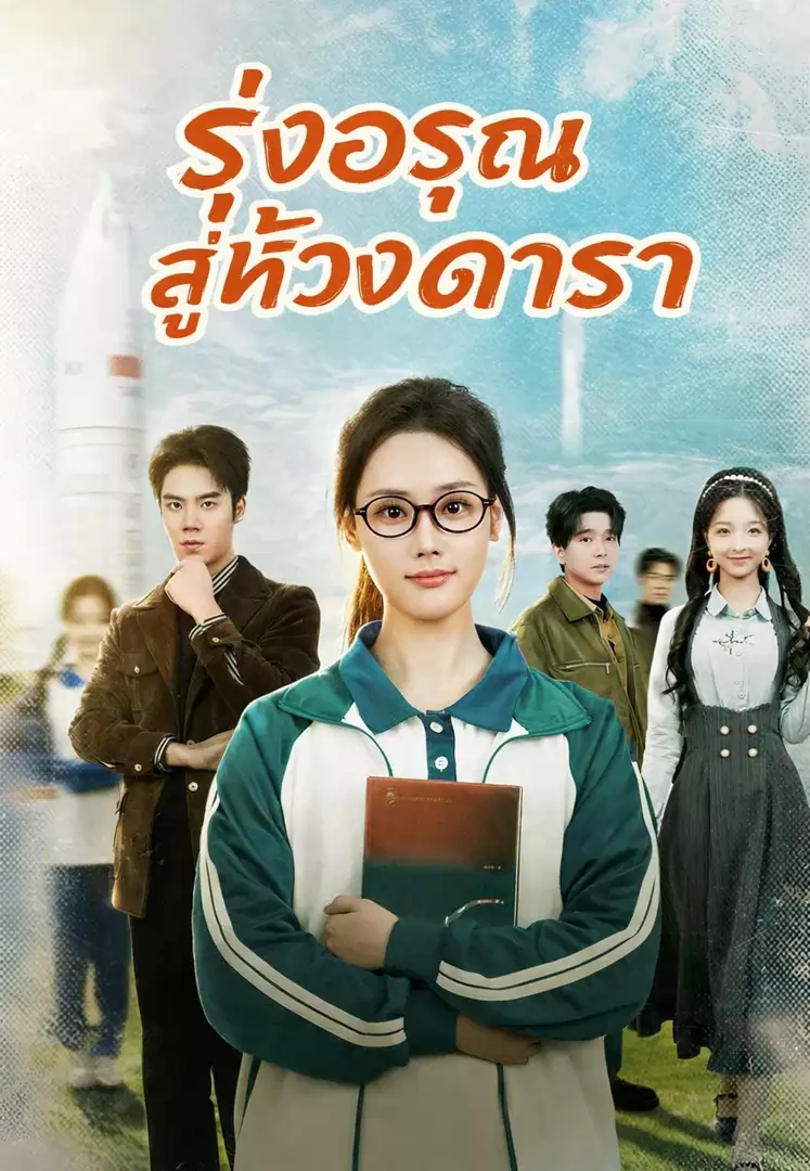รุ่งอรุณสู่ห้วงดารา