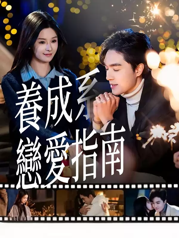 養成系戀愛指南