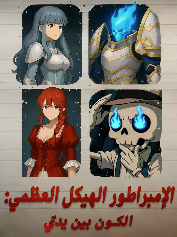 الإمبراطور الهيكل العظمي: الكون بين يديّ