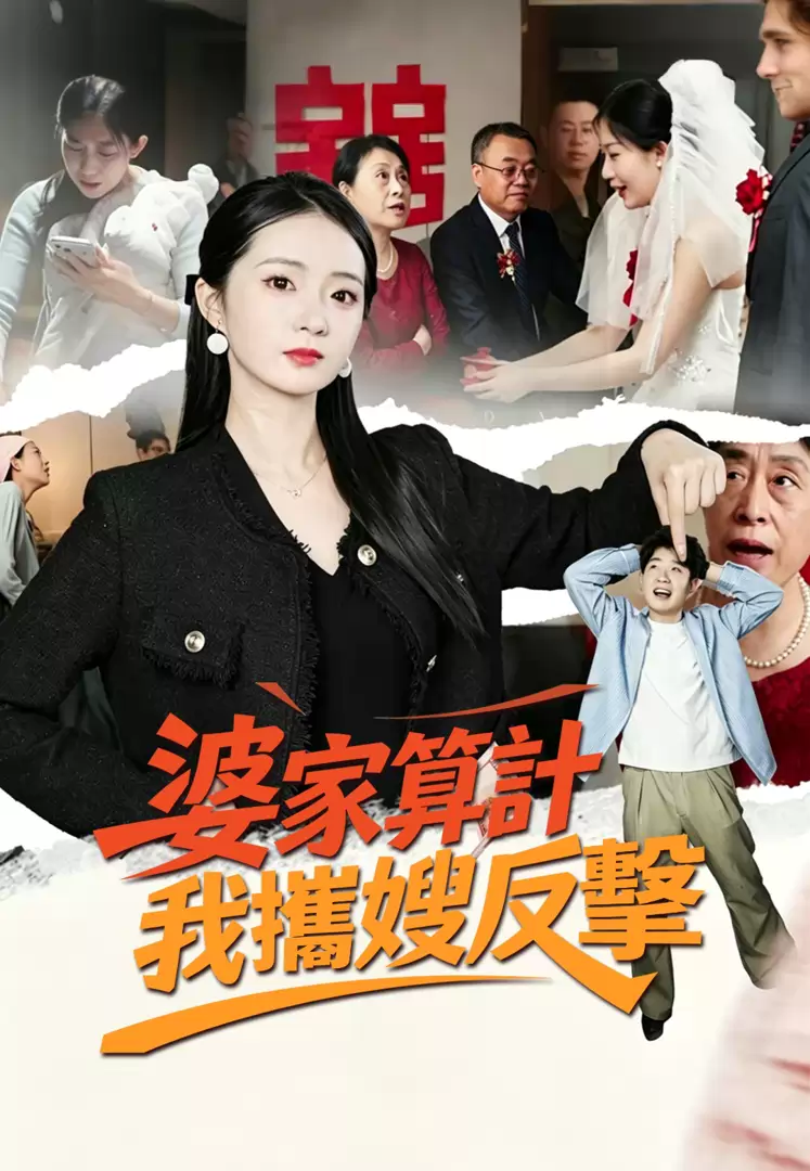 婆家算計我攜嫂反擊