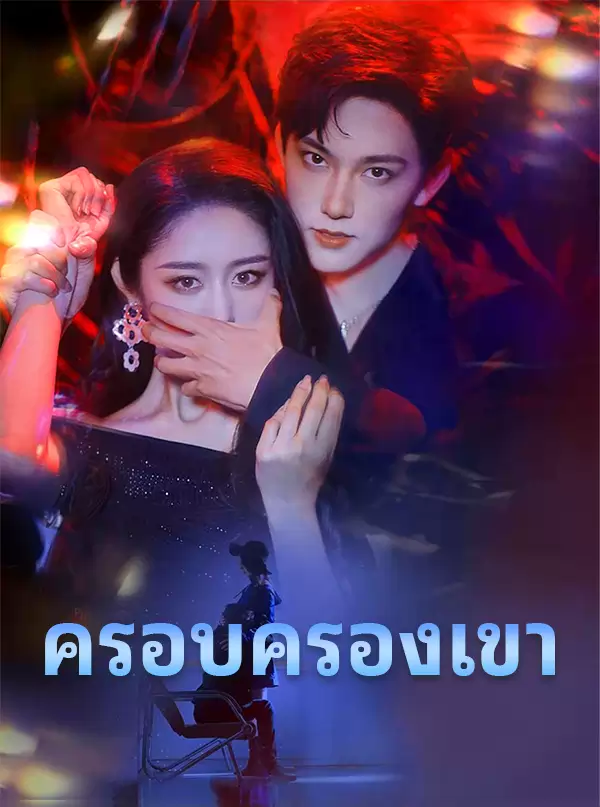 ครอบครองเขา