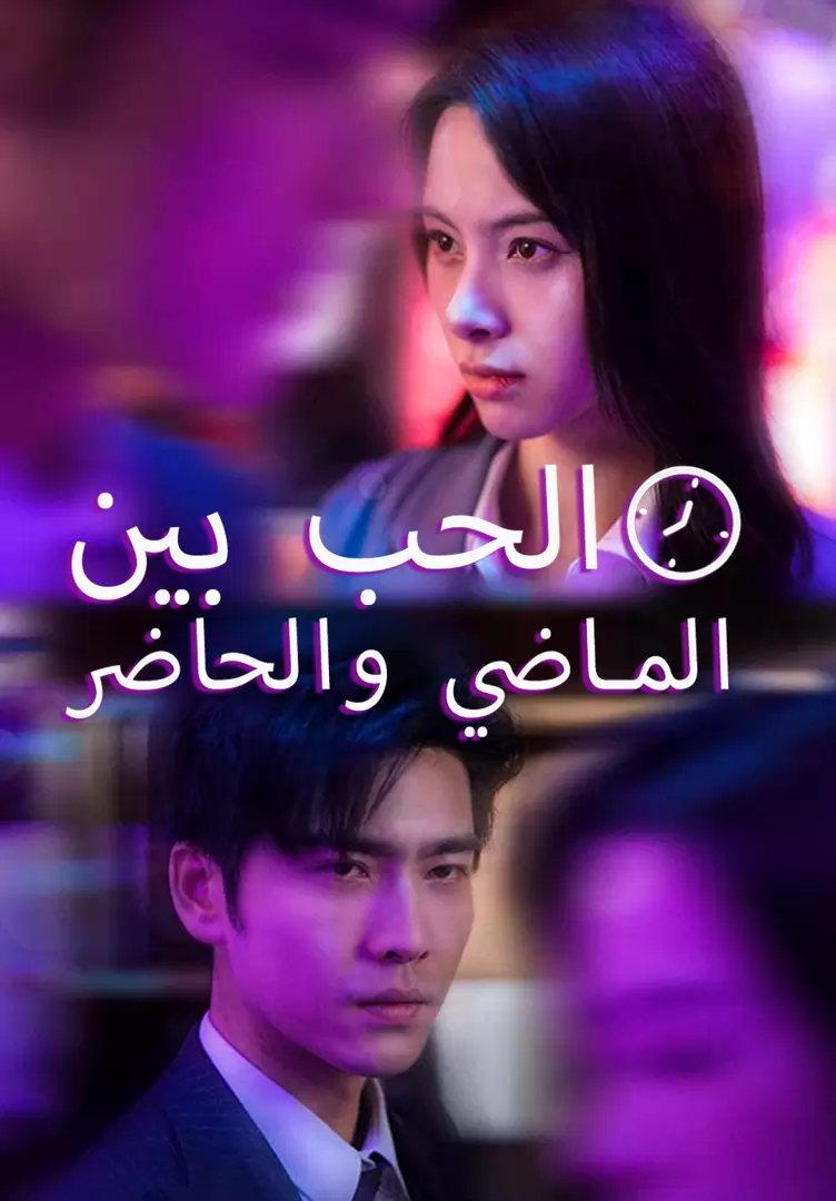 الحب بي الماضي والحاضر