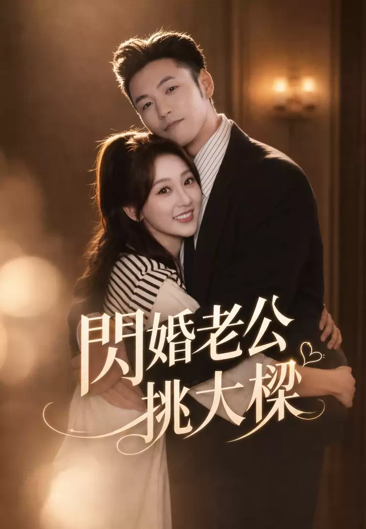 閃婚老公挑大樑