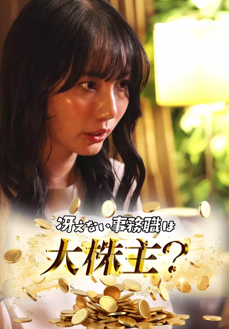 冴えない事務職は大株主？