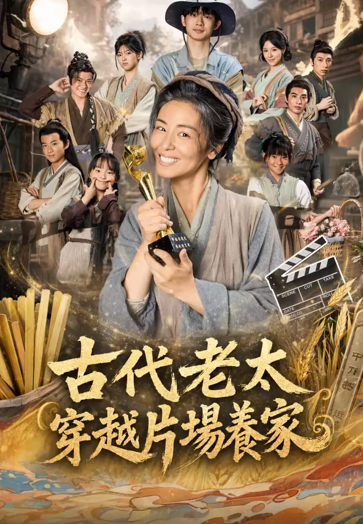 古代老太穿越片場養家