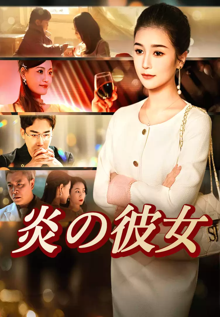 炎の彼女