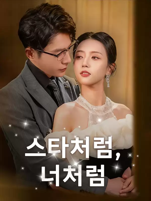 스타처럼, 너처럼