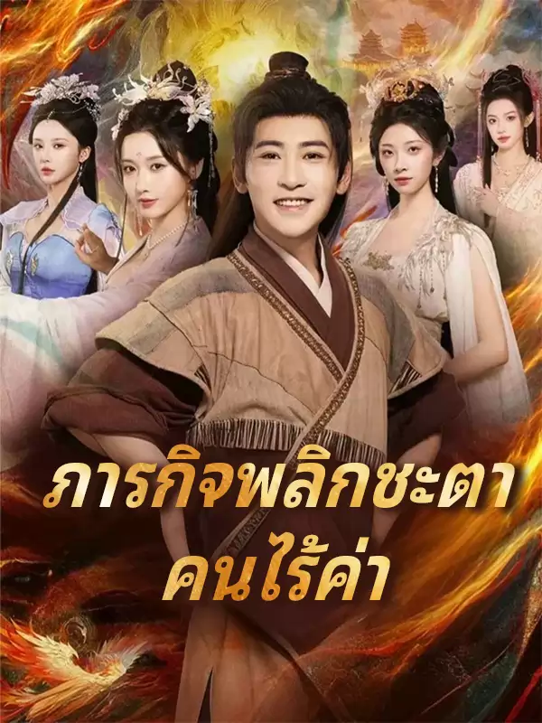 ภารกิจพลิกชะตา คนไร้ค่า