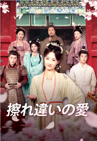擦れ違いの愛